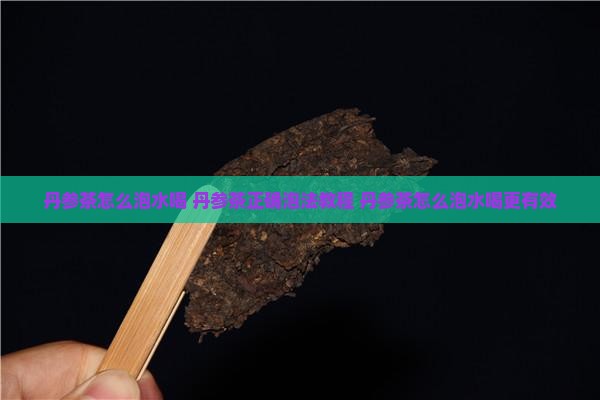 丹参茶怎么泡水喝 丹参茶怎么泡水喝
