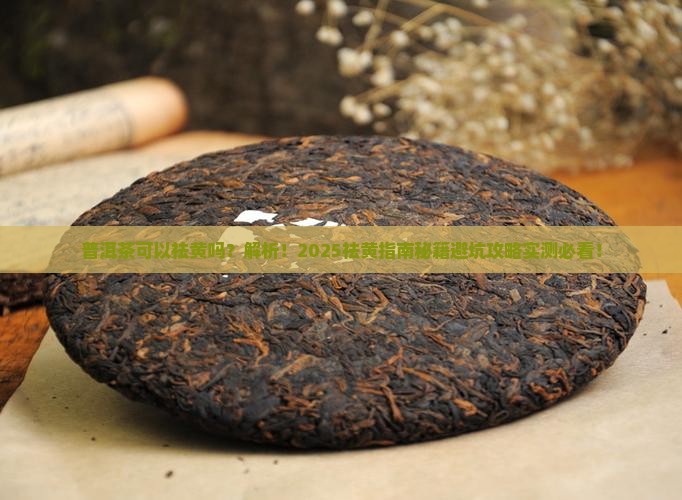 普洱茶可以祛黄吗是真的吗