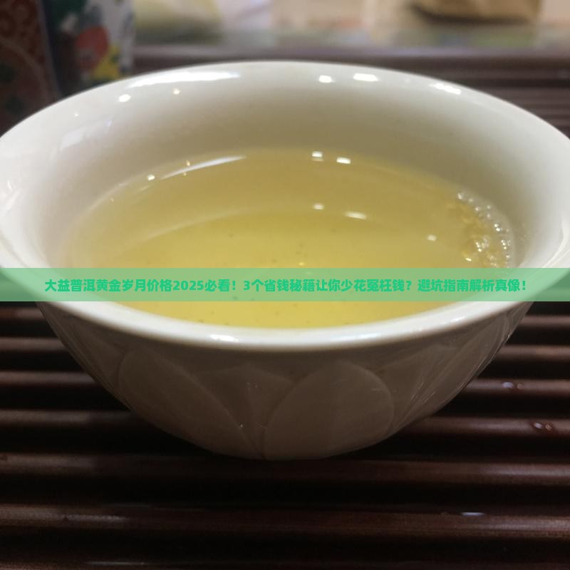 大益普洱黄金岁月价格
