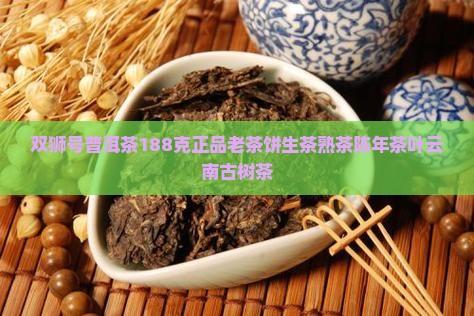 双狮号普洱茶188克