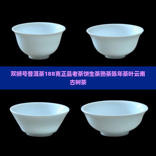 双狮号普洱茶188克