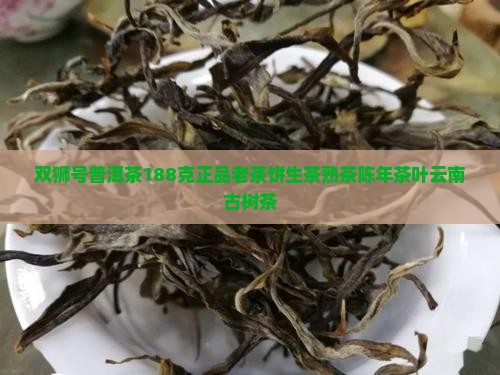 双狮号普洱茶188克