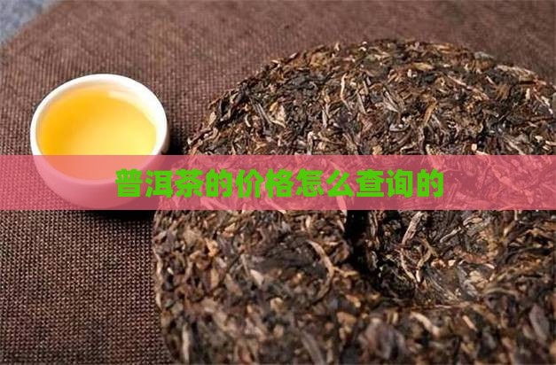 普洱茶的价格怎么查询的