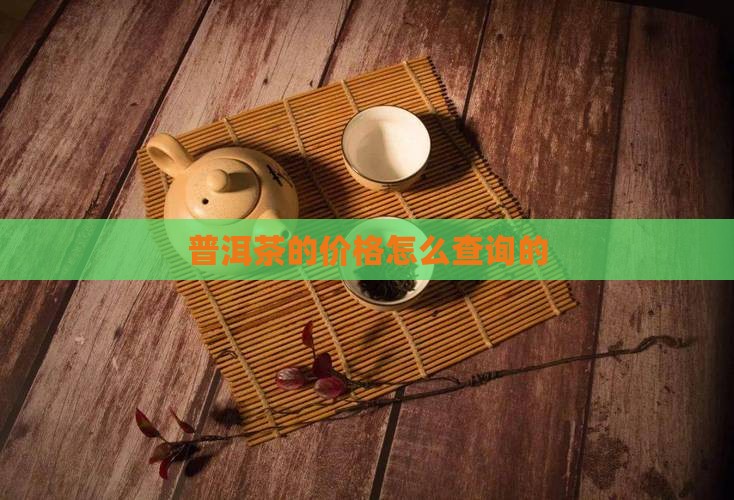 普洱茶的价格怎么查询的