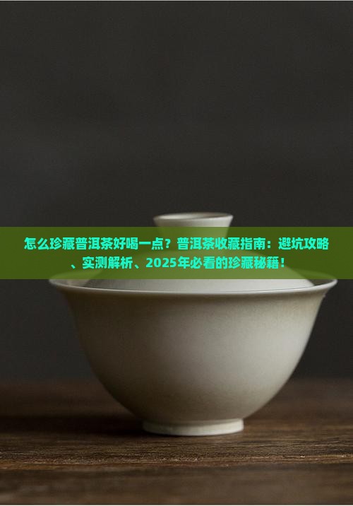 怎么珍藏普洱茶好喝一点