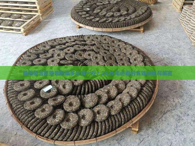 普洱茶宫廷熟普多少钱一斤