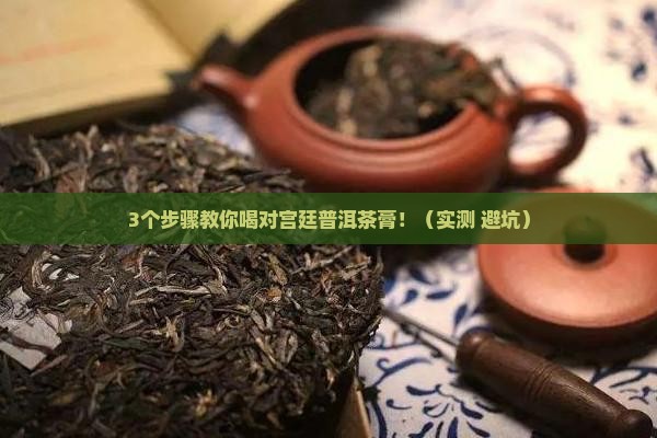 宫廷普洱茶膏怎么喝