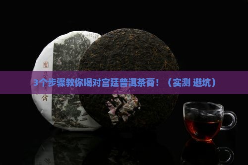 宫廷普洱茶膏怎么喝