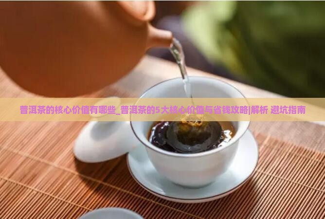 普洱茶的核心价值有哪些
