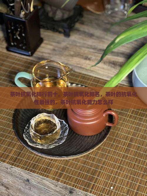茶叶抗氧化排行