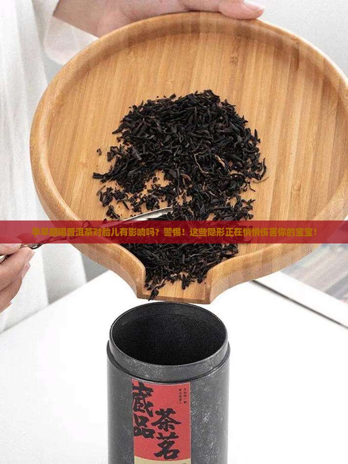 孕早期喝普洱茶对胎儿有影响吗