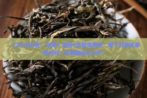果香6年普洱茶熟茶