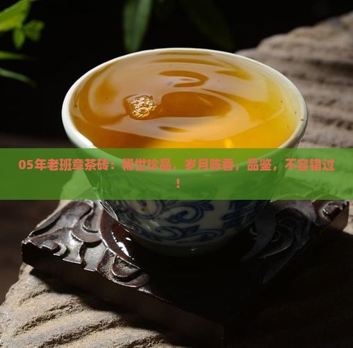 05年老班章茶砖