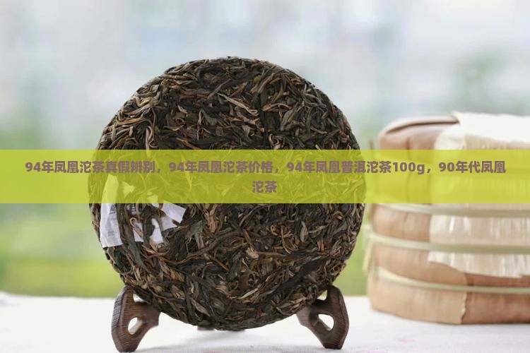 94年凤凰沱茶真假
