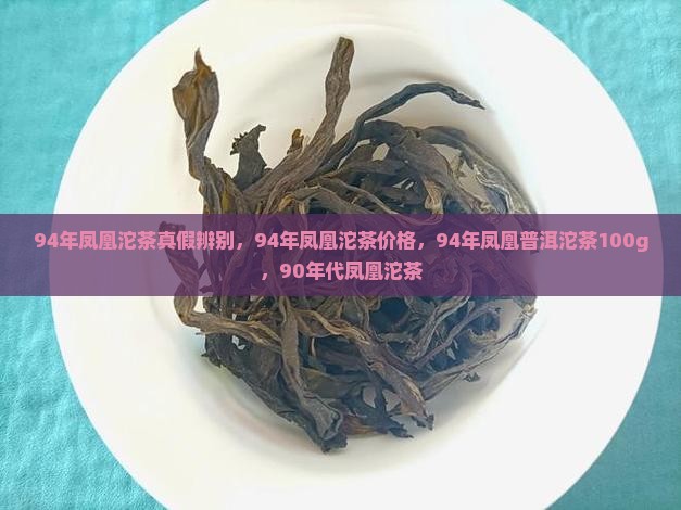 94年凤凰沱茶真假