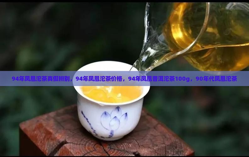 94年凤凰沱茶真假