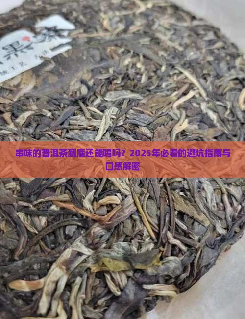 串味的普洱茶口感