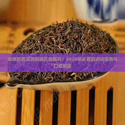 串味的普洱茶口感