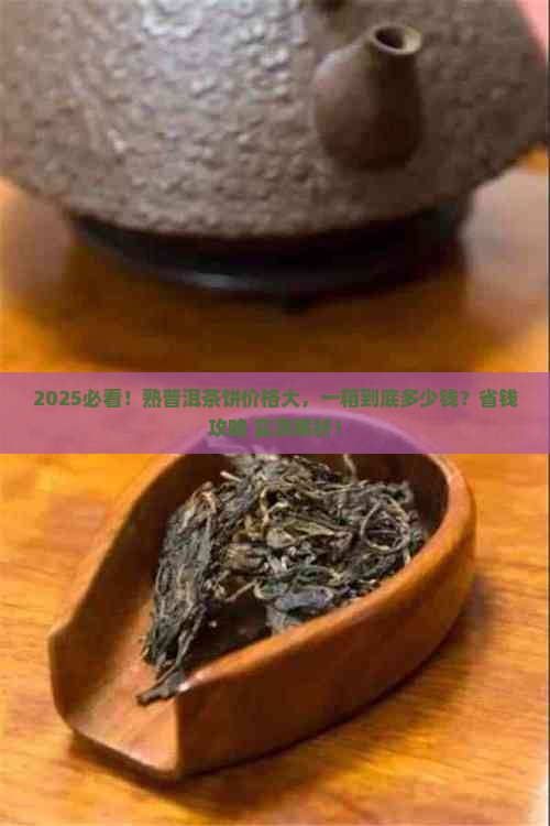 熟普洱茶一个饼多少钱一箱