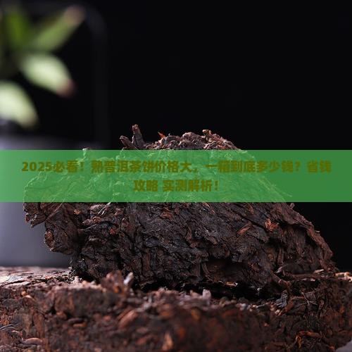 熟普洱茶一个饼多少钱一箱
