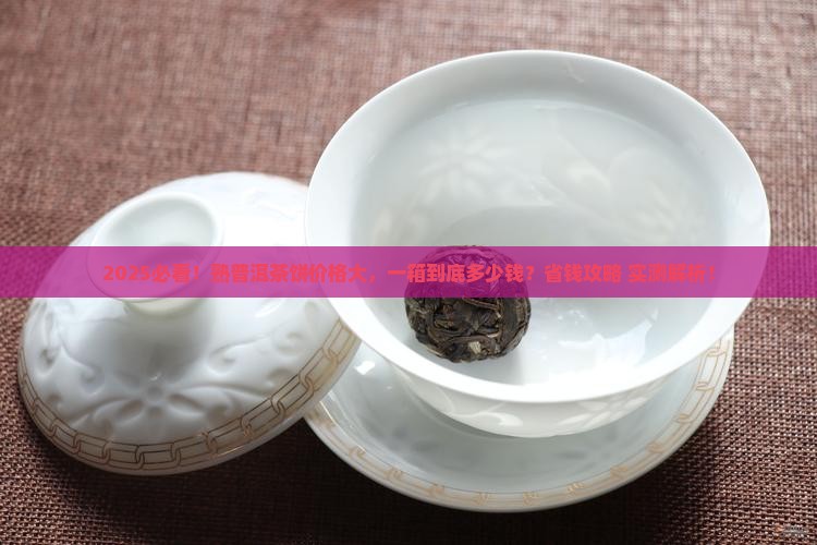 熟普洱茶一个饼多少钱一箱