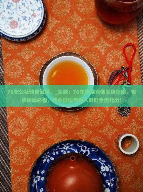 76年公社砖普洱茶
