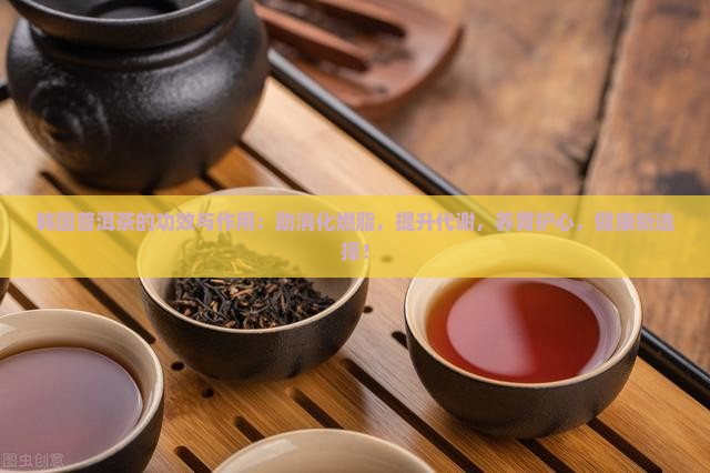 韩国普洱茶的功效与作用