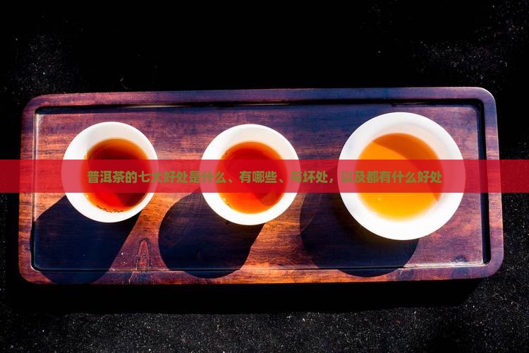 普洱茶的七大好处
