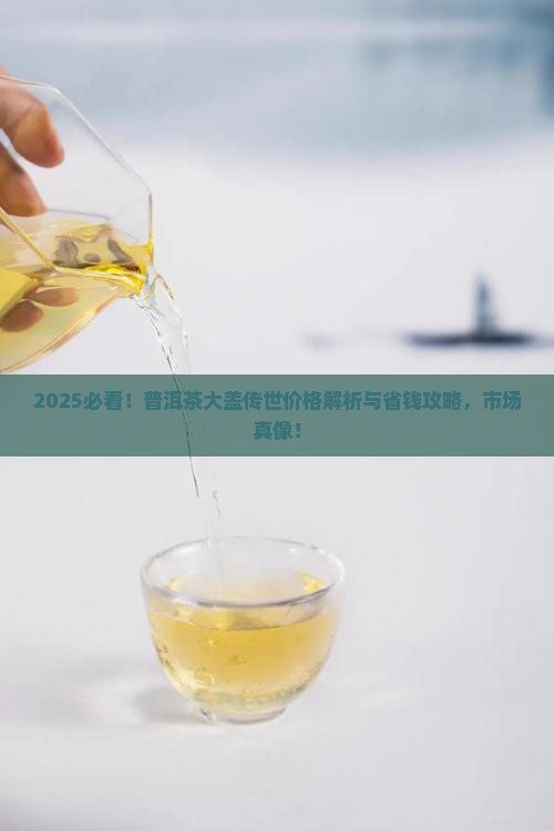 普洱茶大盖传世价格