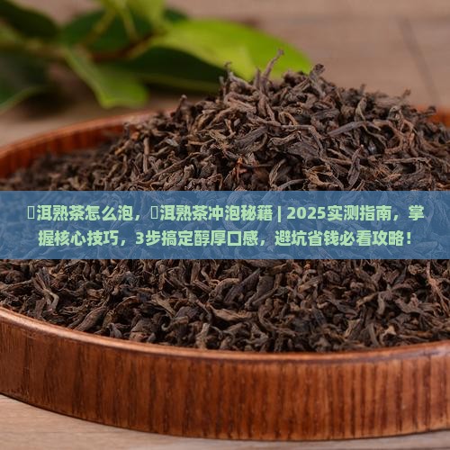 潽洱熟茶怎么泡