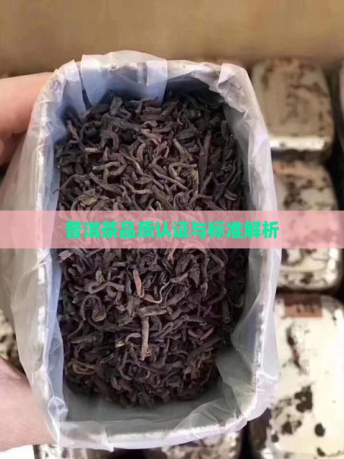普洱茶属于哪种品质认证
