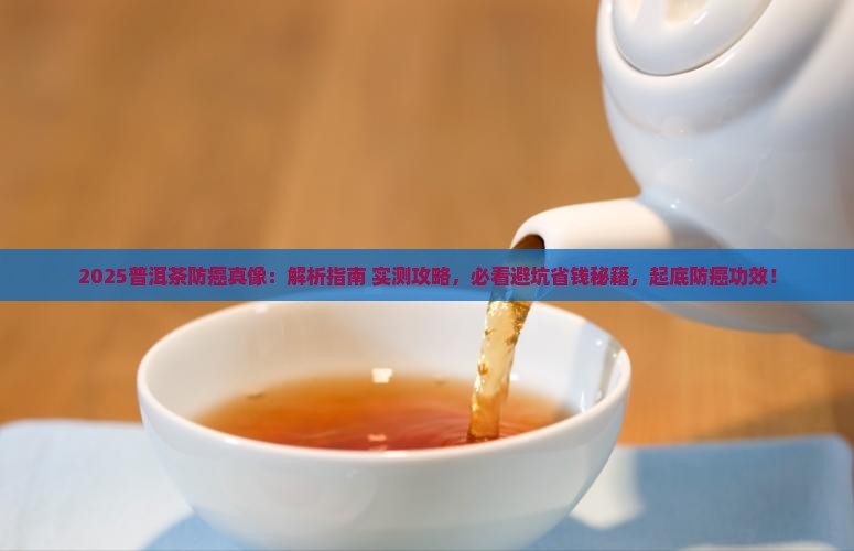 普洱茶有防癌作用吗