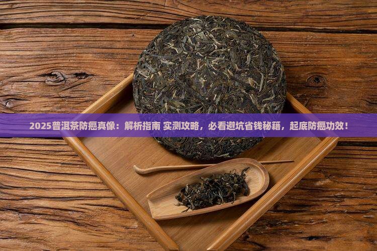 普洱茶有防癌作用吗