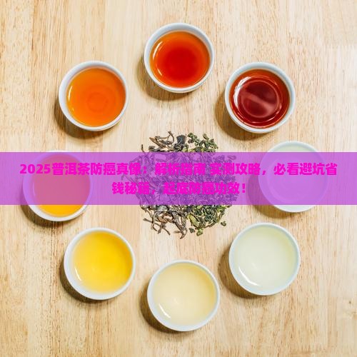 普洱茶有防癌作用吗