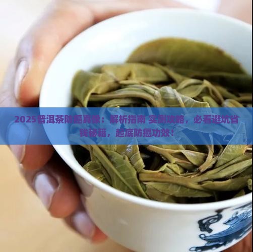 普洱茶有防癌作用吗
