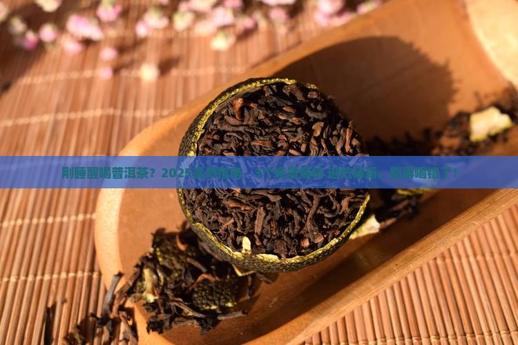 睡醒可以喝普洱茶吗