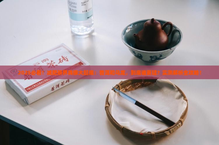 减肥是喝普洱茶还是乌龙茶