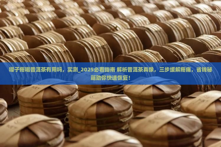 嗓子疼喝普洱茶有用吗