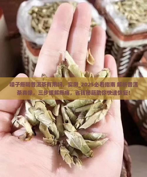 嗓子疼喝普洱茶有用吗