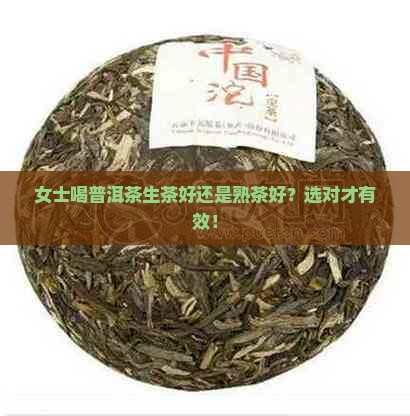 女士喝普洱茶生茶好还是熟茶好