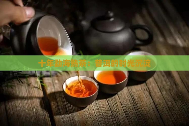 十年勐海普洱茶