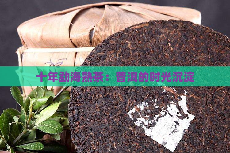 十年勐海普洱茶