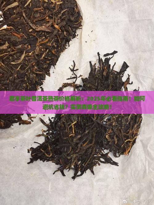 君享茶叶普洱茶熟茶价格