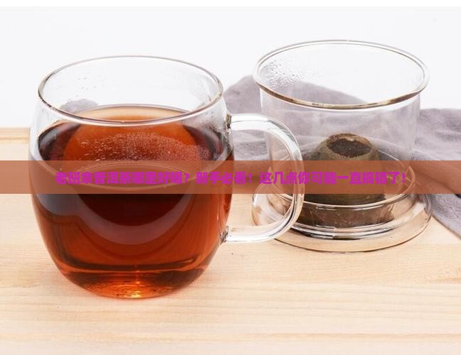 老班章普洱茶哪里好喝