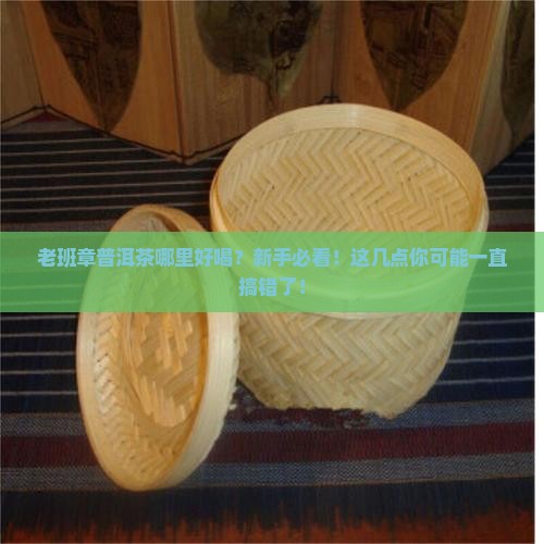 老班章普洱茶哪里好喝