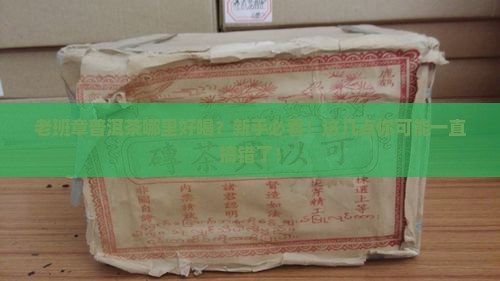 老班章普洱茶哪里好喝