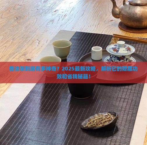 香浓茶的作用和功效