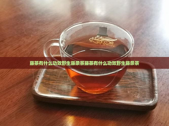 藤茶有什么功效野生藤条茶