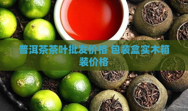 普洱茶专用实木箱装价格