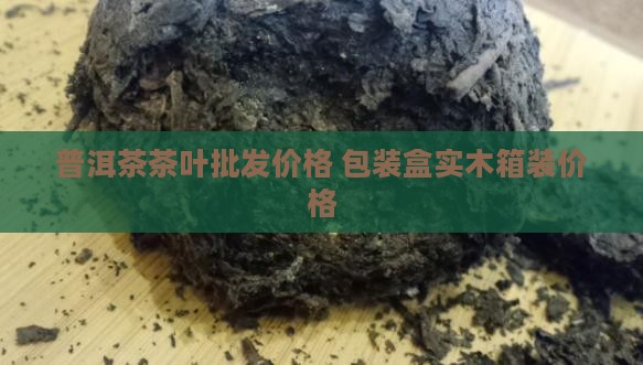 普洱茶专用实木箱装价格